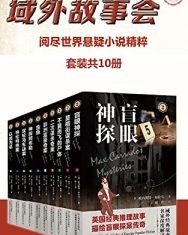 域外故事会第一辑10本【克雷克·赖斯, 玛格丽·阿林厄姆等】epub+mobi+azw3