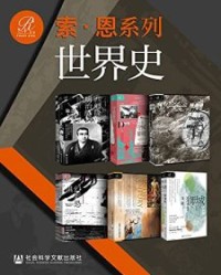 索恩·世界史（全6册）【坂野润治, 马娅·亚桑诺夫等】epub+mobi+azw3