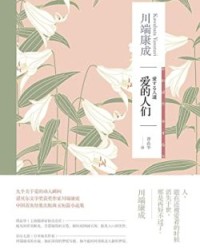 爱的人们【川端康成】epub+mobi+azw3