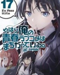 我的青春恋爱物语果然有问题【渡航】mobi