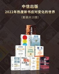 中信出版2022年热度新书—应对变化的世界（套装共10册）【埃里克·乔根森, 本·伯南克等】epub+mobi+azw3