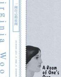 一间自己的房间【弗吉尼亚·伍尔夫】epub+mobi+azw3