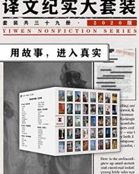译文纪实大套装·2020版（套装共39册）【彼得·海斯勒, 理查德·普雷斯顿等】epub+mobi+azw3