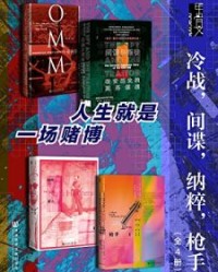 甲骨文·冷战，间谍，纳粹，枪手（全4册）【本·麦金泰尔, 安德鲁·纳戈尔斯基等】epub+mobi+azw3