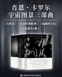 肖恩·卡罗尔宇宙图景三部曲（套装共3册）【肖恩·卡罗尔】epub+mobi+azw3