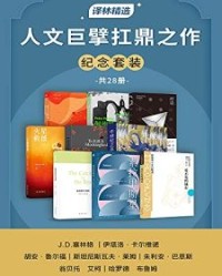 人文巨擘扛鼎之作纪念套装（共28册）【JD塞林格, 伊塔洛·卡尔维诺等】epub+mobi+azw3