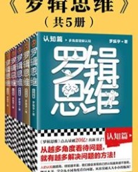 罗辑思维（全5册）【罗振宇】epub+mobi+azw3