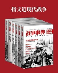指文近现代战争（套装共6册）【指文董旻杰工作室】epub+mobi+azw3