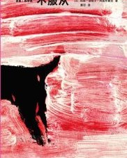 不服从【玛丽–法郎士·阿兹布鲁克】epub+mobi+azw3