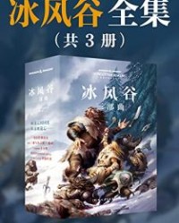 冰风谷三部曲【R·A·萨尔瓦多】epub+mobi+azw3