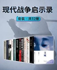 现代战争启示录（共12册）【余华, 格非等】epub+mobi+azw3