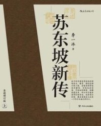 苏东坡新传【李一冰】epub+mobi+azw3