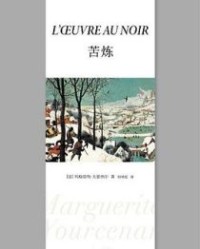 苦炼【玛格丽特·尤瑟纳尔】epub+mobi+azw3