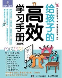 给孩子的高效学习手册（漫画版）【阿尔法派工作室】epub+mobi+azw3