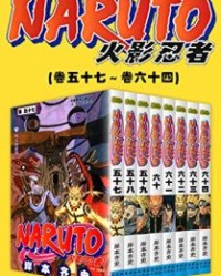 火影忍者（第9部：卷57~卷64）【岸本齐史】epub+mobi+azw3