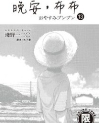 晚安，布布【浅野一二〇】mobi