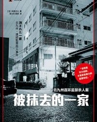 被抹去的一家【丰田正义】epub+mobi+azw3