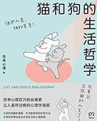 猫和狗的生活哲学【简单心理】epub+mobi+azw3