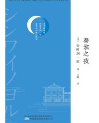 秦淮之夜【谷崎润一郎】epub+mobi+azw3