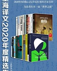 上海译文2020年度精选集（套装共20册）【萨莉·鲁尼, 玛格丽特·阿特伍德等】epub+mobi+azw3