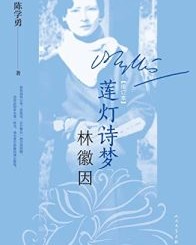 莲灯诗梦林徽因（增订本）【陈学勇】epub+mobi+azw3
