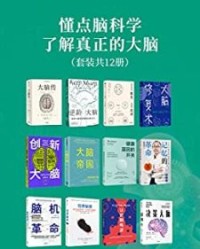 懂点脑科学，了解真正的大脑（套装12册）【马修·科布, 桑贾伊•古普塔等】epub+mobi+azw3