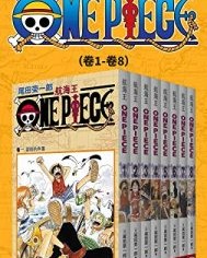 航海王One Piece海贼王（第1部：卷1~卷8）【尾田荣一郎 】epub+mobi+azw3