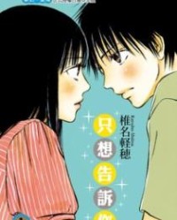 只想告诉你【椎名轻穗】mobi