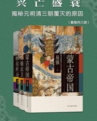 兴亡盛衰：揭秘元明清三朝覆灭的原因（套装共三册）【易强】epub+mobi+azw3