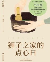 狮子之家的点心日【 小川糸】epub+mobi+azw3