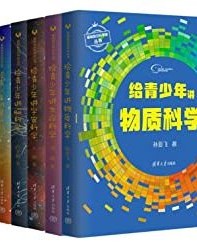 给青少年讲科学（套装共5册）【高鹏, 王爽等】epub+mobi+azw3