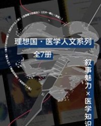 理想国医学人文系列（全7册）【罗布·邓恩, 大卫·塞尔旺-施莱伯等】epub+mobi+azw3
