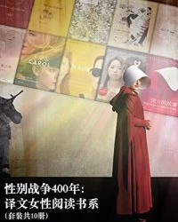 性别战争400年：译文女性阅读书系（套装共10册）【莎士比亚, 简·奥斯丁等】epub+mobi+azw3