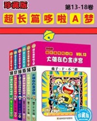 哆啦A梦超长篇珍藏版（第13-18卷）【藤子·F·不二雄】epub+mobi+azw3