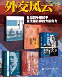 外交风云：见证战争世纪中催生新秩序的大国角力（全5册）【牛军, 肖瑜等】epub+mobi+azw3