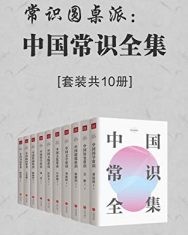 常识圆桌派：中国常识全集（套装共10册）【吴晗, 林徽因等】epub+mobi+azw3