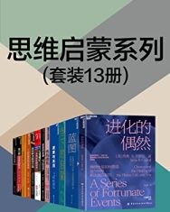 思维启蒙系列（套装13册）【肖恩·B卡罗尔, 史蒂芬·平克等】epub+mobi+azw3