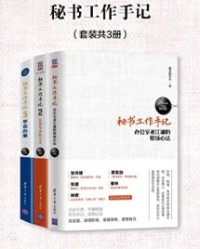 秘书工作手记（套装共3册）【像玉的石头】epub+mobi+azw3