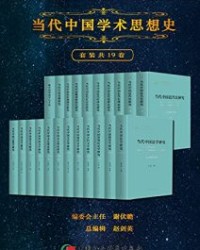 当代中国学术思想史（套装共19卷）【卓新平, 王宇信等】epub+mobi+azw3