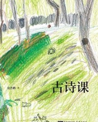 古诗课【史杰鹏】epub+mobi+azw3