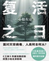 复活之日【小松左京】epub+mobi+azw3