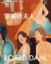 罗塞塔夫人【罗尔德·达尔】epub+mobi+azw3