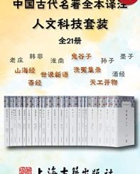 中国古代名著全本译注·人文科技套装(全21册)【老子, 庄子等】epub+mobi+azw3