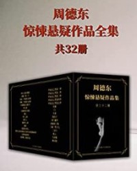 恐怖小说家周德东作品全集：共三十二册【周德东】epub+mobi+azw3