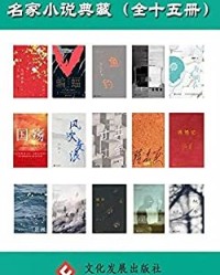 名家小说典藏（套装共十五册）【陈忠实, 周梅森等】epub+mobi+azw3