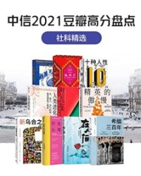 中信2021豆瓣高分盘点-社科精选（共10册）【罗伯特·科尔克, 玛丽·阿拉纳等】epub+mobi+azw3