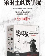 梁羽生三十四部新修经典作品合集（共104册）【梁羽生】epub+mobi+azw3