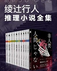绫辻行人馆系列全集【绫辻行人】epub+mobi+azw3