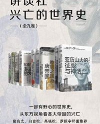 讲谈社·兴亡的世界史（全九卷）【森谷公俊, 森安孝夫等】epub+mobi+azw3