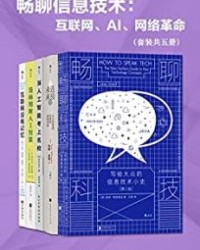 畅聊信息技术：互联网、AI、网络革命（套装共五册）【维奈·特里维迪, 汤姆·惠勒等】epub+mobi+azw3